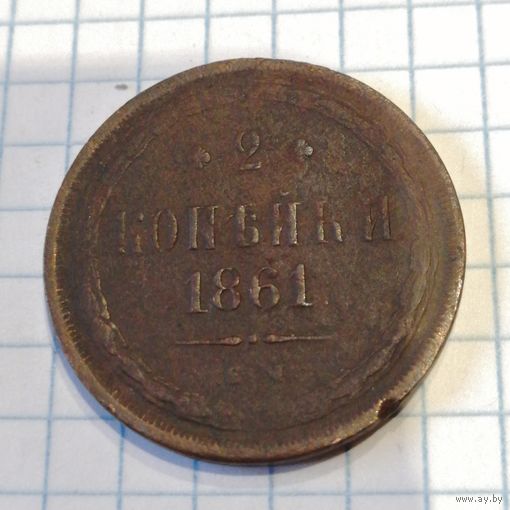2 копейки 1861ем