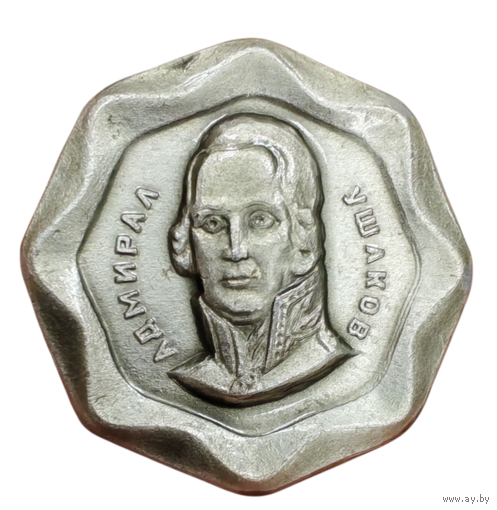 Значок Адмирал Ушаков / СССР