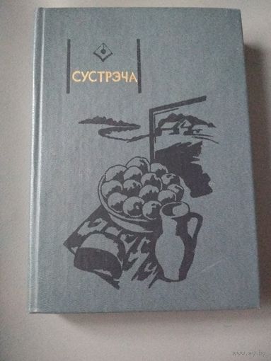 Сустрэча. Творы маладых аутарау (1985).