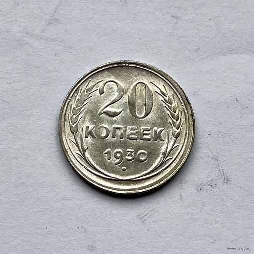 Монета СЕРЕБРО Ранние советы СССР 20 копеек 1930 год СУПЕР