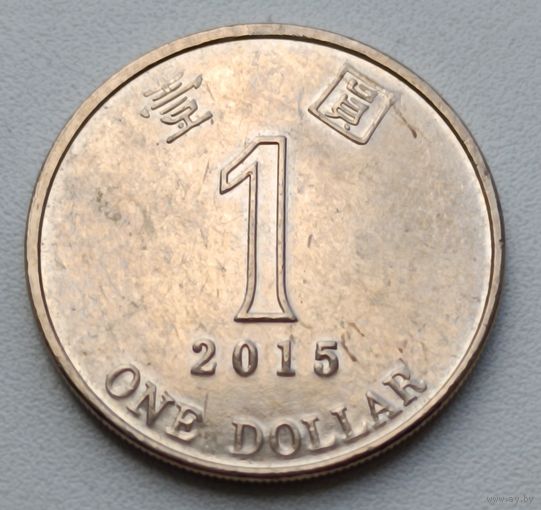 Гонконг. 1 доллар 2015 года.