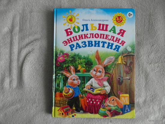 Ольга Александрова: Большая энциклопедия развития. 2014 г.
