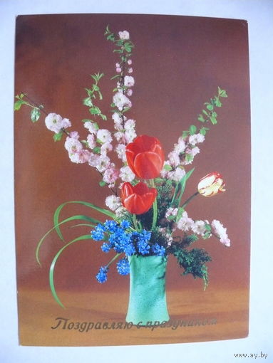 Поздравляю с праздником! (ГДР), 1981, чистая.