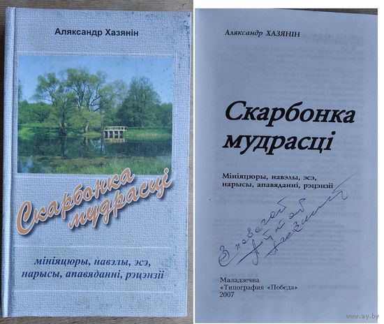 Аляксандр Хазянін. Скарбонка мудрасці: мініяцюры, навэлы, эсэ, нарысы, апавяданні, рэцэнзіію. Аўтограф аўтара (Автограф автора)