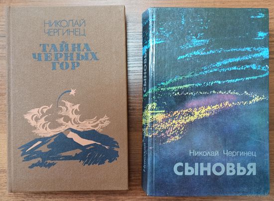 Н. Чергинец. Сыновья + Тайна черных гор