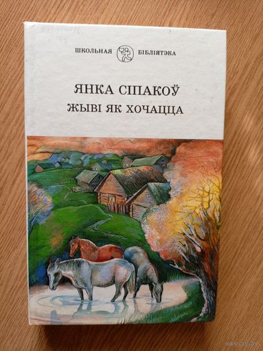 Я.Сiпакоу"Жывi як хочацца"\011