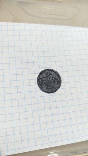 1 2 копейки 1840