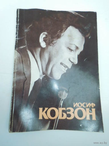 Иосиф кобзон Москонцерт