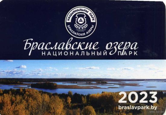 Календарик 2023 Национальный парк Браславские озера