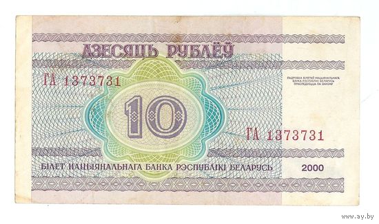 Беларусь 10 рублей 2000 год, серия ГА 1373731 ,  - РАДАР -