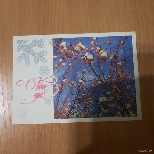 Открытка с Новым годом 1976г