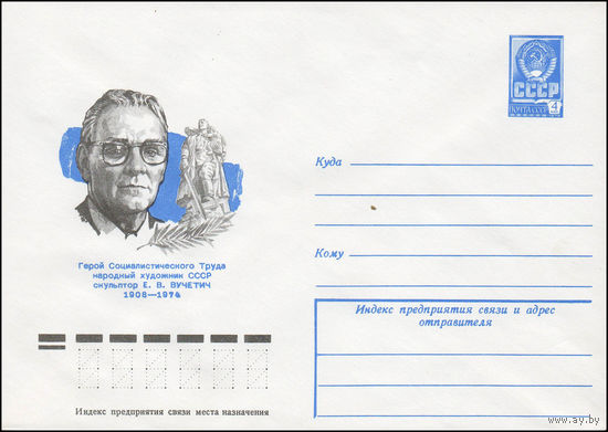 Художественный маркированный конверт СССР N 78-594 (14.11.1978) Герой Социалистического Труда народный художник СССР скульптор Е.В. Вучетич  1908-1974