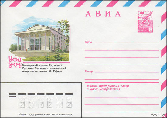 Художественный маркированный конверт СССР N 14597 (08.10.1980) АВИА  Уфа  Башкирский ордена Трудового Красного Знамени академический театр драмы имени М. Гафури