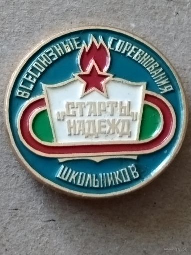 Старты надежд