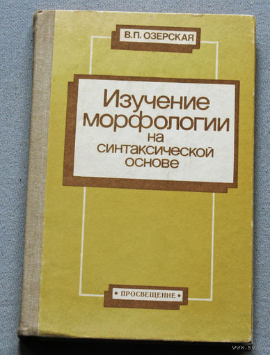 Изучение морфологии на синтаксической основе.