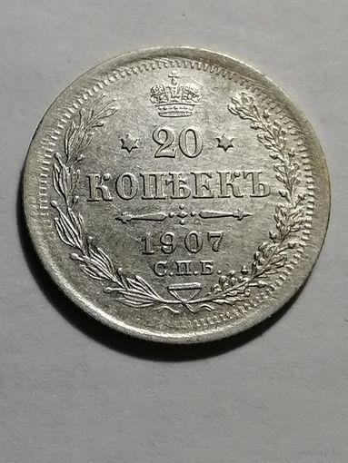 20 копеек 1907 года