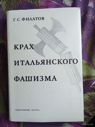 Филатов, Крах итальянского фашизма, рбрест