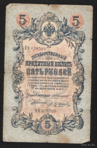 5 рублей 1909 Коншин - Трофимов ВВ 038500 #0100