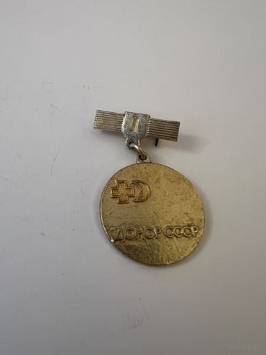 Донор СССР 1 степени