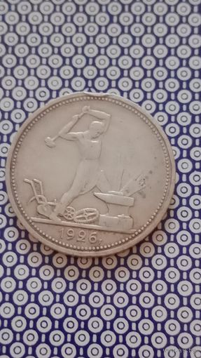 СССР 1 полтинник 1926