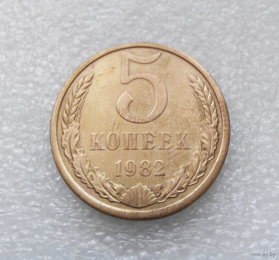 5 копеек 1982 СССР #02