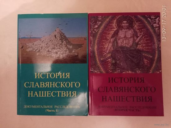 Табарин И. История славянского нашествия: документальное расследование. /В 2 томах. Тюмень: Авторское издание  2011-12г. Цена за 2 тома!