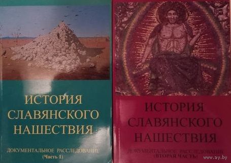 Табарин И. История славянского нашествия: документальное расследование. В 2 томах. /Тюмень: Авторское издание  2011-12г. Цена за 2 тома!