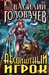 Василий Головачёв Абсолютный игрок + Реликт 2 кн. + Мегаморф