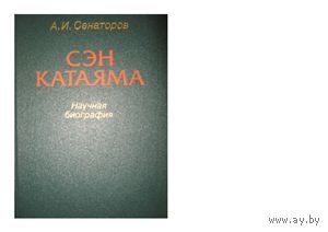 Сенаторов. Сэн Катаяма. Научная биография