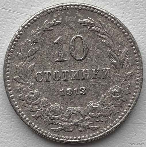 Болгария 10 стотинок 1913 г.