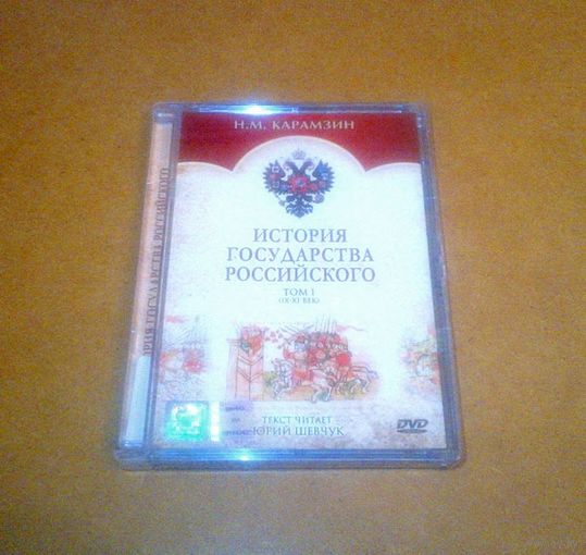 "История государства Российского. Том 1 (9-11 век)" DVD Лицензия