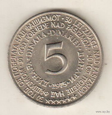 Югославия 5 динар 1975 30 лет со дня освобождения от немецко-фашистских захватчиков