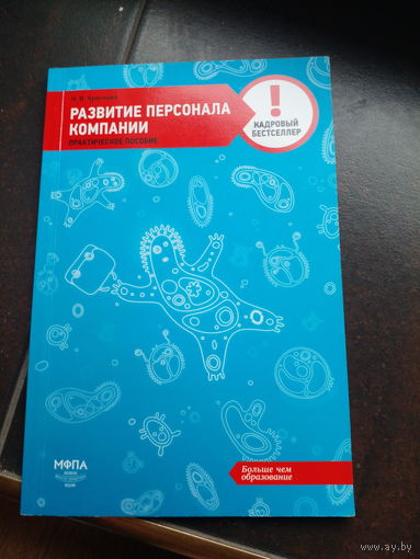 Развитие персонала компании.  Н. В. Краснова