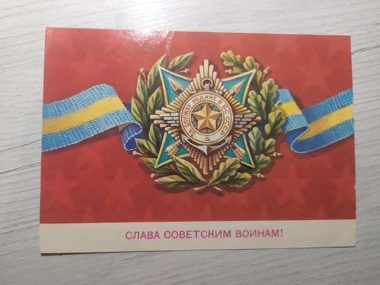 Открытка Слава вооруженным силам СССР!