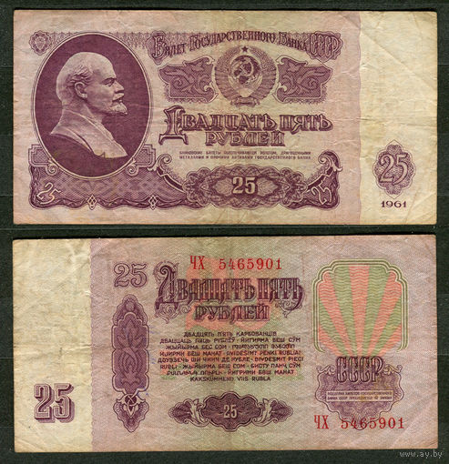 25 рублей 1961. СССР. Серия ЧХ