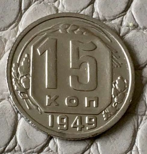15 копеек 1949 года.