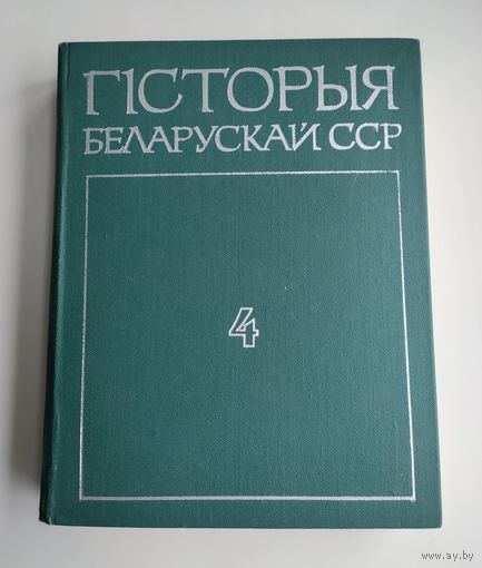 Гісторыя беларускай ССР (у 5 тамах). Том 4.