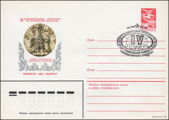 Художественный маркированный конверт СССР N 83-104(N) (09.03.1983) IV Международный симпозиум по грузинскому искусству  Тбилиси 1983