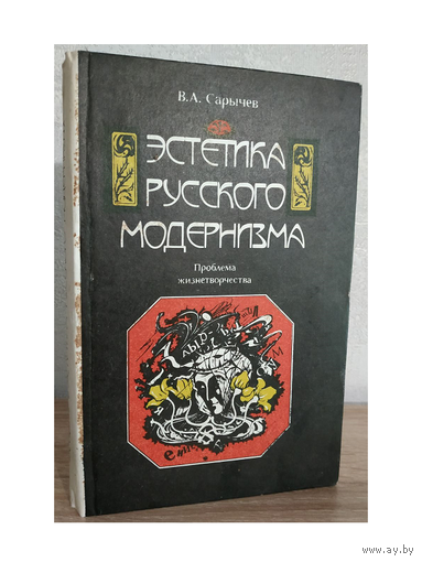 В.А.Сарычев "Эстетика русского модернизма"