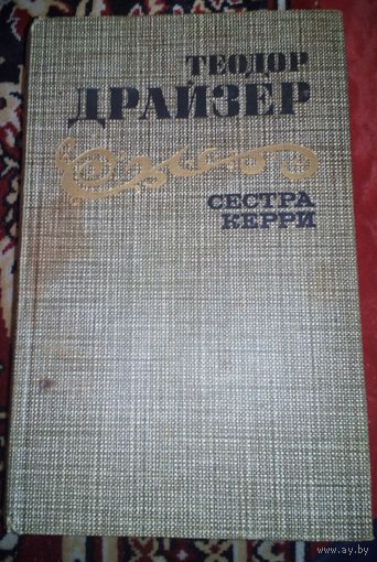 Сестра Керри.