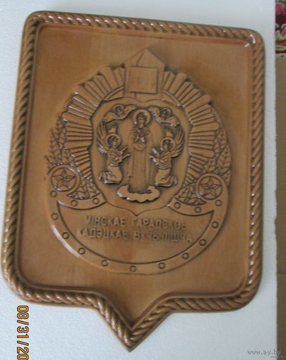 Мiнскае гарадское кадэцкае вучылiща. Пагранiчны класс. Панно на стену.