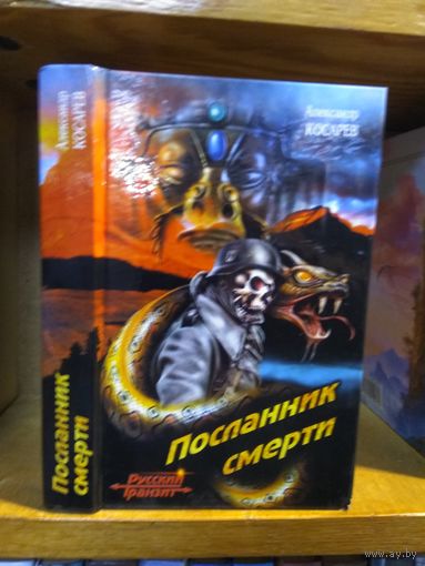 Косарев Александр "Посланник смерти". Серия "Русский транзит".