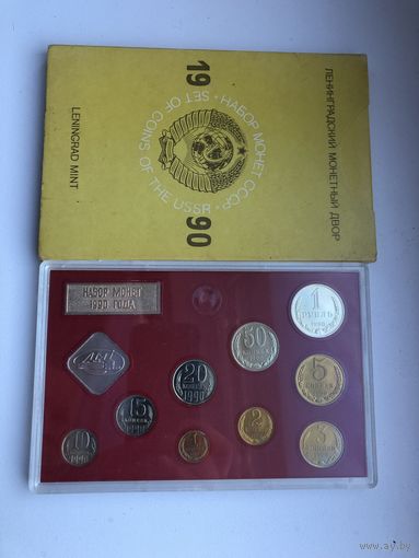 Годовой банковский набор 1990г.СССР.