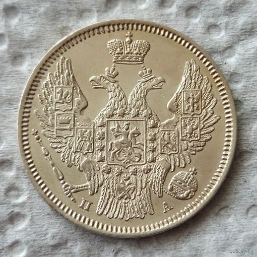 20 копеек 1847