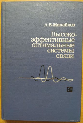 Высоко-эффективные оптимальные системы связи. А.В.Михайлов. Связь. 1980. 344 стр.