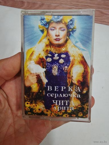 Верка сердючка аудиокассета