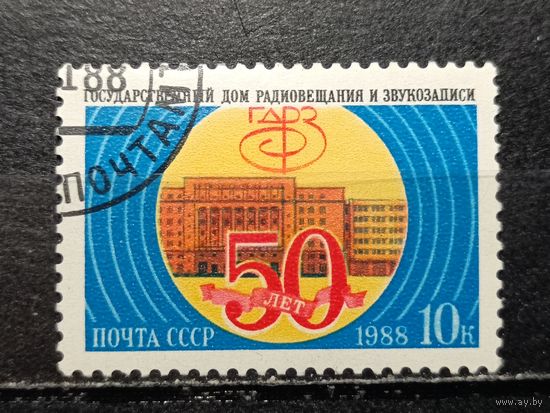 СССР, 1988. Дом радиовещания и звукозаписи