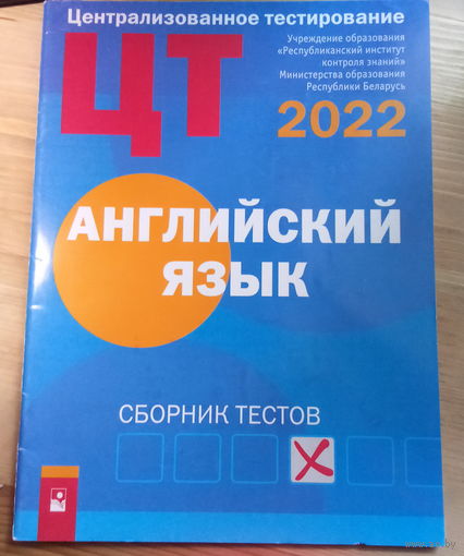ЦТ 2022 Английский язык