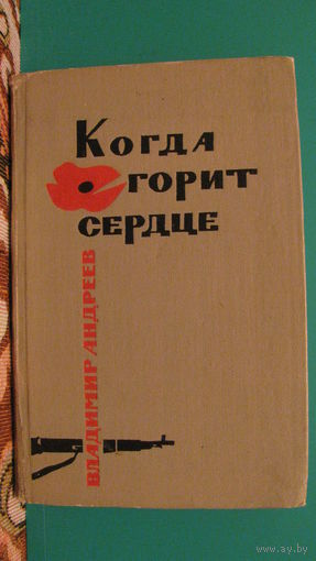 Владимир Андреев "Когда горит сердце", 1966г.