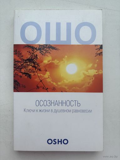 Ошо осознанность ключи к жизни в душевном равновесии